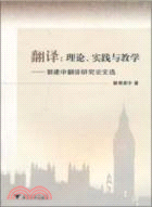 理論、實踐與教學：郭建中翻譯研究論文選（簡體書）