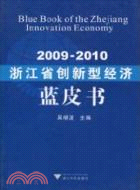 2009-2010浙江省創新型經濟藍皮書（簡體書）