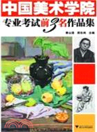 中國美術學院專業考試前三名作品集（簡體書）