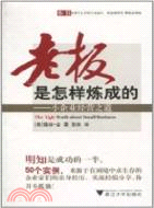 老闆是怎樣煉成的：小企業經營之道（簡體書）