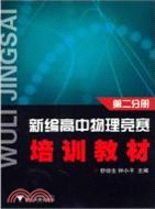 新編高中物理競賽培訓教材(第二分冊)（簡體書）