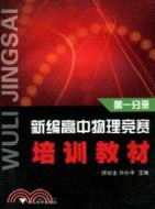 新編高中物理競賽培訓教材 第一分冊（簡體書）