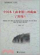中國本土商業銀行的截面：寧波錢莊（簡體書）