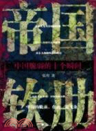 帝國軟肋：中國脆弱的十個瞬間（簡體書）