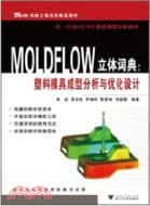 MOLDFLOW立體詞典：塑料模具成型分析與優化設計（簡體書）