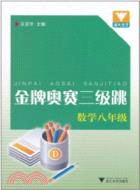 金牌奧賽三級跳 數學八年級（簡體書）