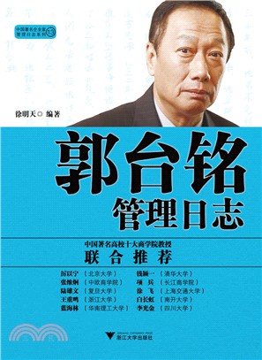 郭台銘管理日誌（簡體書）