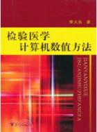 檢驗醫學計算機數值方法（簡體書）