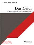 DartGrid：支持中醫藥信息化的語義網格平臺實現（簡體書）