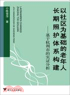 以社區為基礎的老年人長期照護體系構建：基於杭州市的實證分析（簡體書）