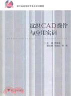 紋織CAD操作與應用實訓（簡體書）