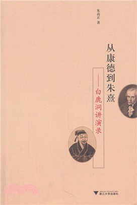 從康得到朱熹：白鹿洞講演錄（簡體書）