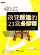 改變財運的21堂必修課（簡體書）