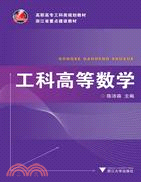 工科高等數學（簡體書）