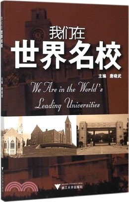 我們在世界名校（簡體書）