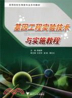 基因工程實驗技術與實施教程（簡體書）