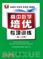 高中數學培優專項訓練 高二分冊（簡體書）