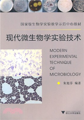 現代微生物學實驗技術（簡體書）