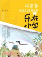 好爸爸勝過好老師之樂在小學（簡體書）