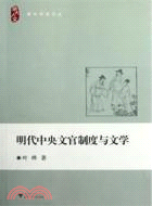 明代中央文官制度與文學（簡體書）