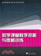 數學課堂教學技能和微格訓練（簡體書）