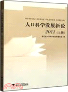 人口科學發展新論 2011（簡體書）