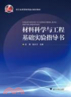 材料科學與工程基礎實驗指導書（簡體書）