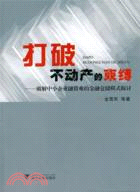 打破不動產的束縛：破解中小企業融資難的金融倉儲模式探討（簡體書）