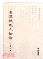 秦漢越地人物傳（簡體書）