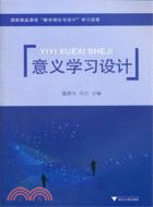 意義學習設計（簡體書）