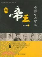 向帝王學謀略與智慧（簡體書）