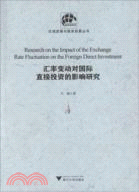 匯率變動對國際直接投資的影響研究（簡體書）