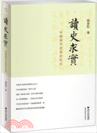 讀史求實：中國現代史讀史札記（簡體書）