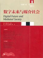 數字未來與媒介社會2011（簡體書）