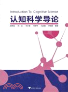 認知科學導論（簡體書）