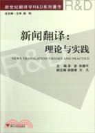 新聞翻譯：理論與實踐（簡體書）