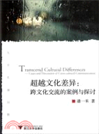 超越文化差異：跨文化交流的案例與探討（簡體書）