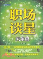 職場談星：風象篇（簡體書）