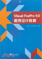 Visual FoxPro 9.0 程序設計教程（簡體書）