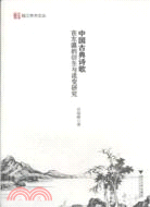 中國古典詩歌在東瀛的衍生與流變研究（簡體書）