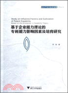 基於企業能力理論的專利能力影響因素及培育研究（簡體書）