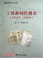 寧波新聞傳播史1845-2008（簡體書）