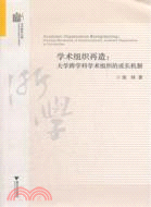 學術組織再造：大學跨學科學術組織的成長機制（簡體書）