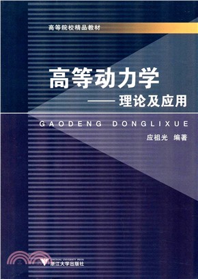 高等動力學：理論及應用（簡體書）