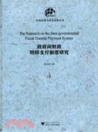 政府間財政轉移支付制度研究（簡體書）