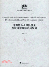 非壽險企業風險度量與區域非壽險市場發展 （簡體書）