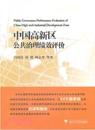 中國高新區公共治理績效評價（簡體書）