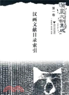 漢畫文獻集成‧第一卷：漢畫文獻目錄索引（簡體書）