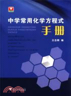 中學常用化學方程式手冊(簡體書)