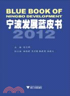 寧波發展藍皮書2012（簡體書）